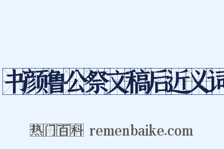 书颜鲁公祭文稿后近义词是什么意思的图片